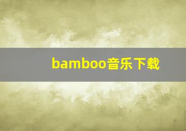 bamboo音乐下载