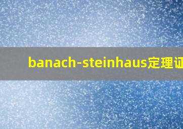 banach-steinhaus定理证明