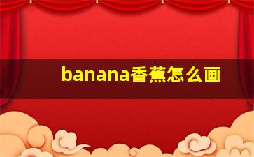 banana香蕉怎么画