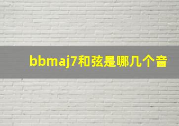 bbmaj7和弦是哪几个音