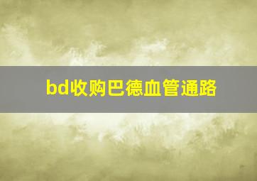 bd收购巴德血管通路