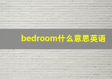 bedroom什么意思英语