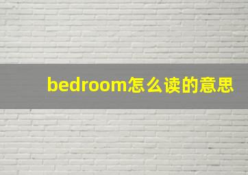 bedroom怎么读的意思