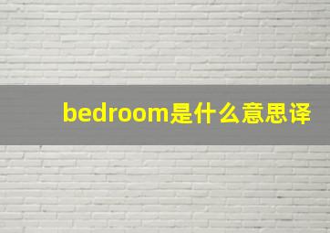 bedroom是什么意思译