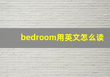 bedroom用英文怎么读