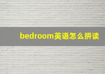 bedroom英语怎么拼读