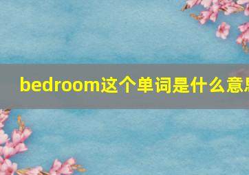 bedroom这个单词是什么意思