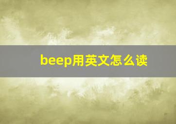 beep用英文怎么读