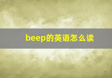 beep的英语怎么读