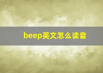 beep英文怎么读音