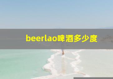 beerlao啤酒多少度