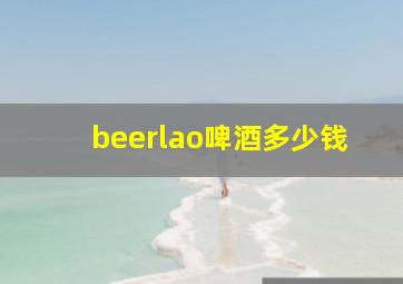 beerlao啤酒多少钱