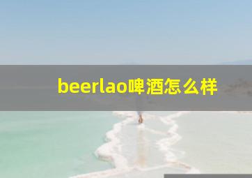 beerlao啤酒怎么样