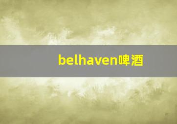 belhaven啤酒