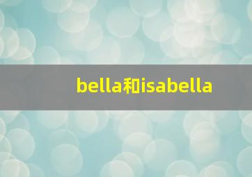 bella和isabella