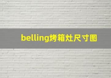 belling烤箱灶尺寸图