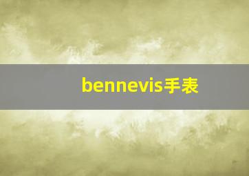 bennevis手表