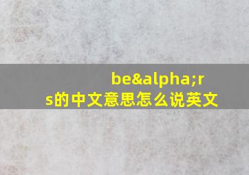 beαrs的中文意思怎么说英文