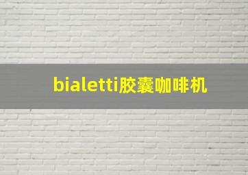 bialetti胶囊咖啡机