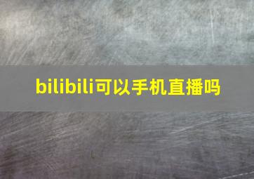 bilibili可以手机直播吗