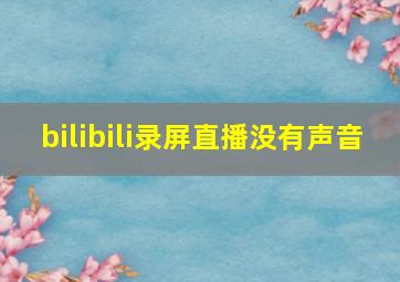 bilibili录屏直播没有声音