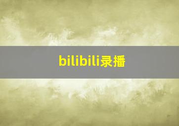 bilibili录播