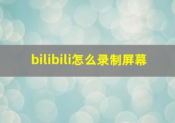 bilibili怎么录制屏幕