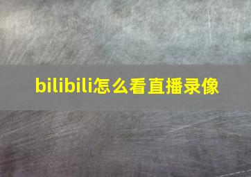 bilibili怎么看直播录像