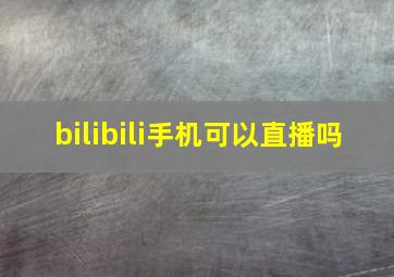 bilibili手机可以直播吗