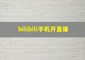 bilibili手机开直播