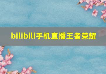 bilibili手机直播王者荣耀