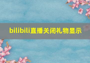 bilibili直播关闭礼物显示