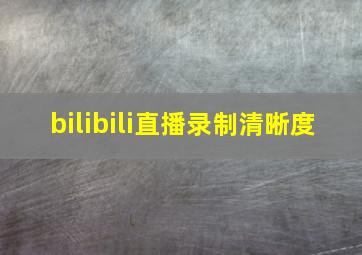 bilibili直播录制清晰度