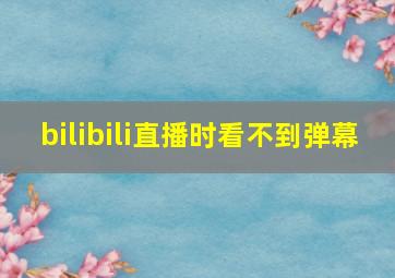 bilibili直播时看不到弹幕