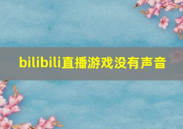 bilibili直播游戏没有声音