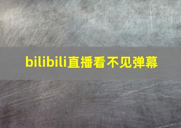 bilibili直播看不见弹幕