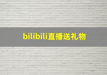 bilibili直播送礼物