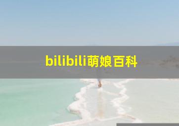 bilibili萌娘百科