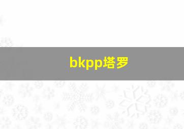 bkpp塔罗