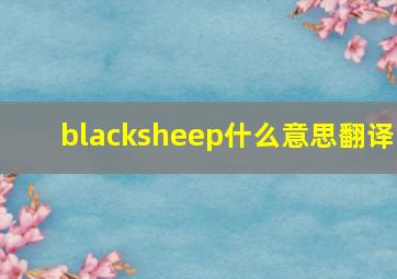 blacksheep什么意思翻译