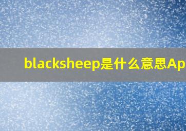 blacksheep是什么意思Apple