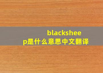 blacksheep是什么意思中文翻译