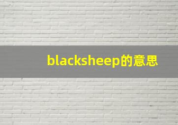 blacksheep的意思