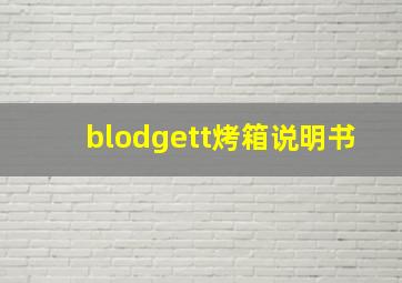 blodgett烤箱说明书