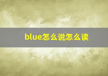 blue怎么说怎么读