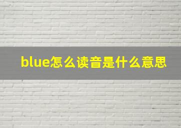 blue怎么读音是什么意思