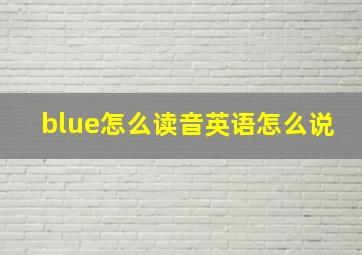 blue怎么读音英语怎么说