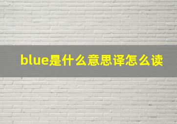 blue是什么意思译怎么读