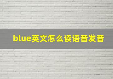 blue英文怎么读语音发音