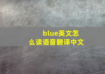 blue英文怎么读语音翻译中文